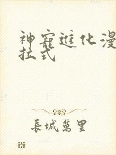 神宠进化漫画下拉式