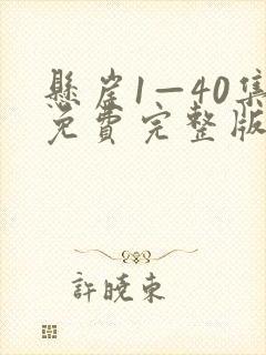 悬崖1—40集免费完整版