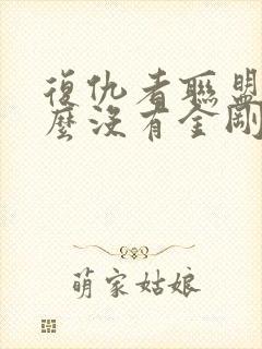 复仇者联盟为什么没有金刚狼