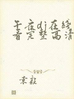 午夜dj在线观看完整高清在线观看