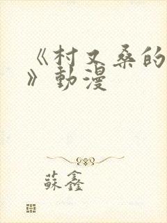 《村又桑的秘密》动漫