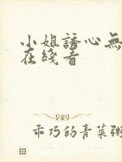 小姐诱心无删减在线看封面