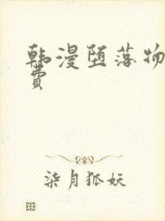 韩漫堕落物语免费