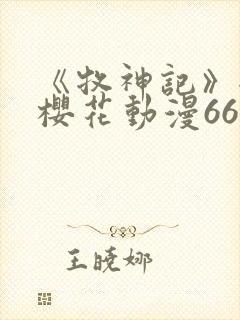 《牧神记》全集樱花动漫66集