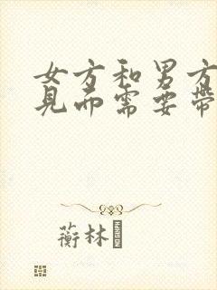 女方和男方家长见面需要带见面礼吗