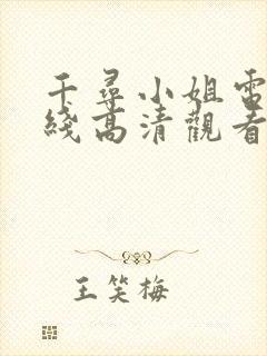 千寻小姐电影在线高清观看免费