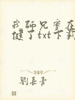 我师兄实在太稳健了txt下载八零