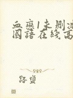 血恋1未删减版国语在线高清