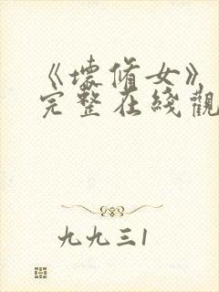 《坏修女》免费完整在线观看