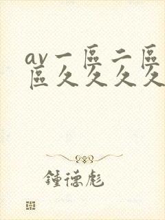 av一区二区三区久久久久久