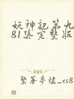 妖神记第九季381集完整版