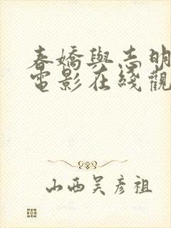 春娇与志明粤语电影在线观看封面