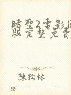 赌圣2电影国语版完整免费观看封面