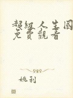 超级人生国语版免费观看