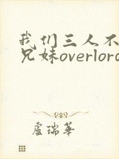 我们三人不是亲兄妹overlord樱花动漫
