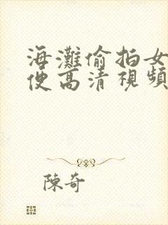 海滩偷拍女厕小便高清视频