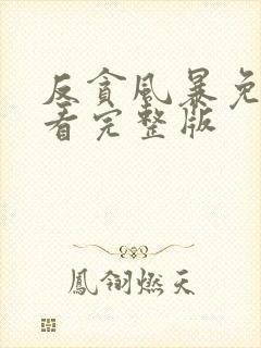 反贪风暴免费观看完整版