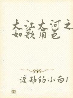 大江大河之岁月如歌角色