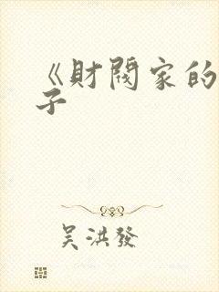 《财阀家的小儿子封面