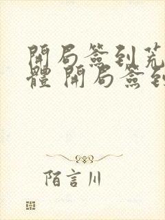 开局签到荒古圣体 开局签到荒古圣体