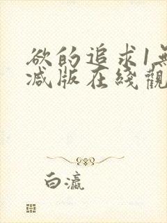 欲的追求1无删减版在线观看