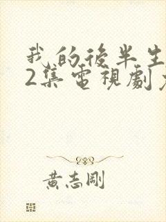 我的后半生全42集电视剧免费播放