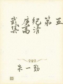 武庚纪第五季全集高清