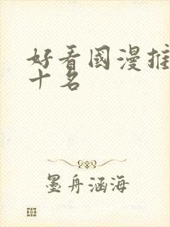 好看国漫推荐前十名