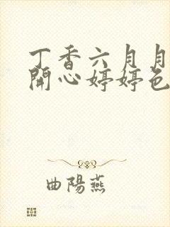 丁香六月月婷婷开心婷婷色香封面