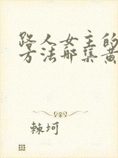 路人女主的养成方法哪集黄