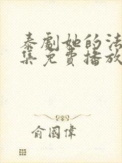 泰剧她的法则全集免费播放