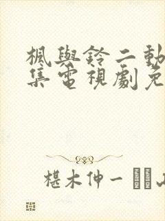 枫与铃二动漫全集电视剧免费播放