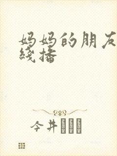 妈妈的朋友4在线播