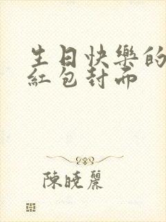 生日快乐的微信红包封面封面