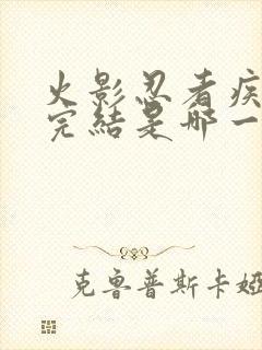 火影忍者疾风传完结是哪一年