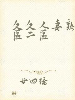 久久人妻熟女一区二区封面