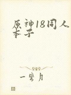 原神18同人禁本子封面
