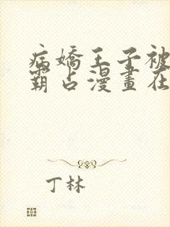 病娇王子被黑豹霸占漫画在线阅读免费