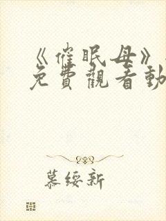 《催眠母》全集免费观看动漫观看