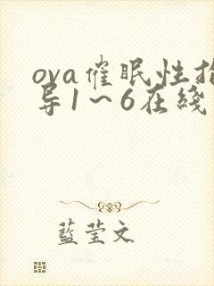 ova催眠性指导1～6在线观看