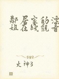 邻居家的漂亮姐姐在线观看