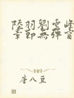 陆羽刘云峰最新章节无弹窗笔趣阁