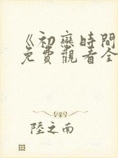 《初恋时间》6免费观看全集动漫封面