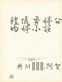 程仪秀婷公欲息肉婷小说