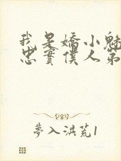 我是娇小魅魔的忠实仆人第一季免费观看