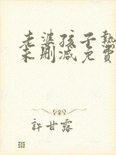 老婆孩子热炕头未删减免费阅读