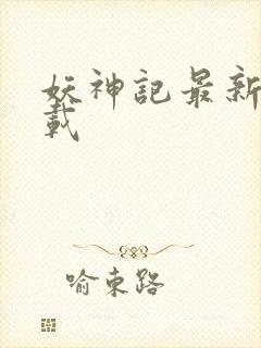 妖神记最新章下载封面