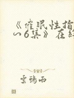 《催眠性指导1∽6集》在线观看封面