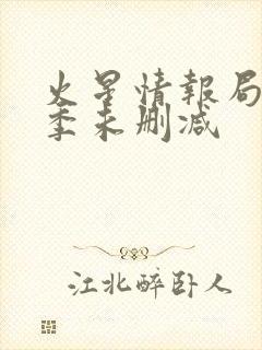 火星情报局第二季未删减