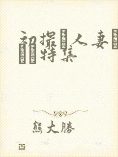 初撮り人妻ドキュメ特集